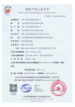 電動中開SLOW-消防產(chǎn)品認證證書