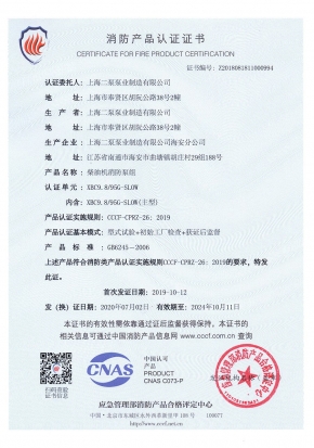 柴油機中開SLOW-消防產(chǎn)品認證證書