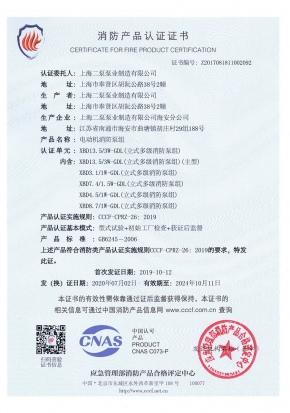 穩(wěn)壓立式多級GDL-消防產(chǎn)品認證證書