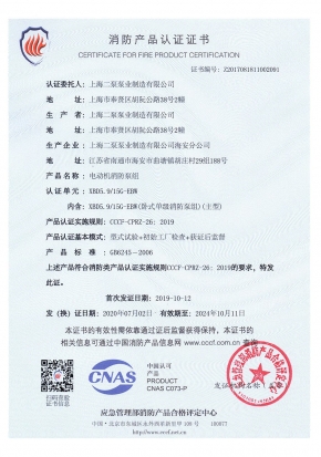 臥式單級(jí)EBW-消防產(chǎn)品認(rèn)證證書