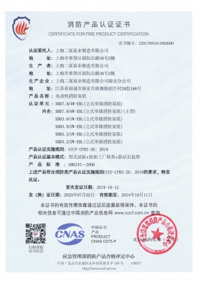 穩(wěn)壓立式單級(jí)EBL-消防產(chǎn)品認(rèn)證證書