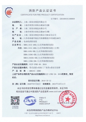 立式單級(jí)EBL-消防產(chǎn)品認(rèn)證證書